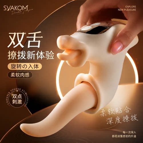 【官方正品】司沃康双舌舔入体舔