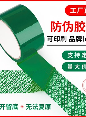绿色防伪封箱胶带VOID OPEN揭开留字防拆防盗胶纸印刷logo全转型