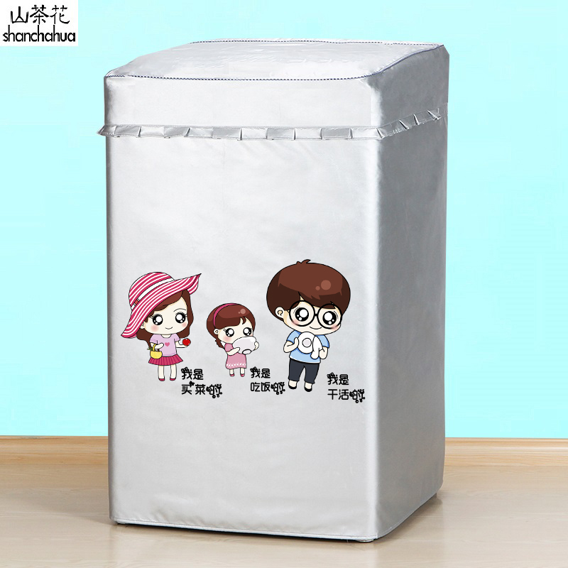 山茶花荣事达洗衣机罩防水防晒套