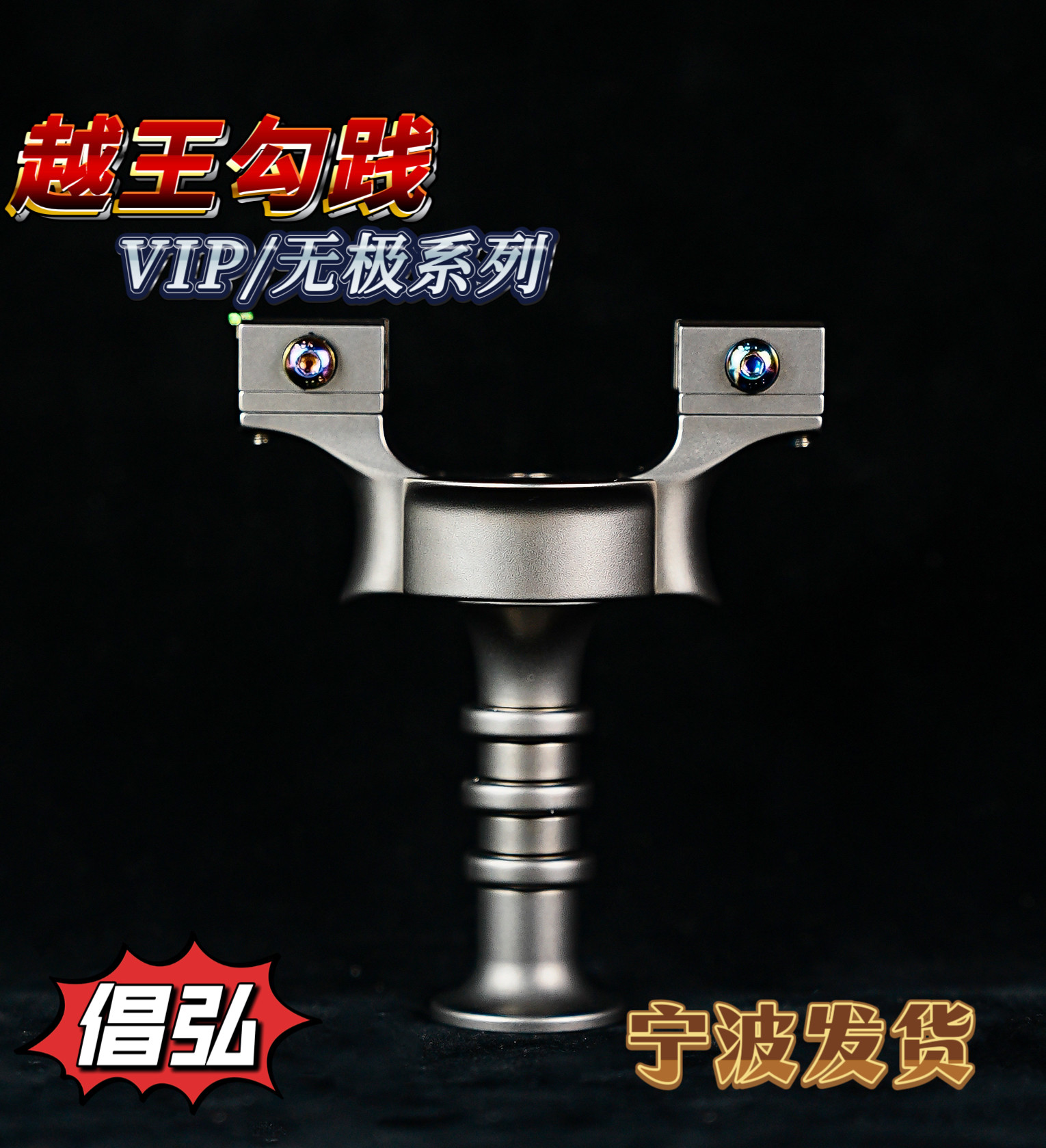 倡弘越王勾践倡弘VIP无极钛合金扁皮筋弹弓大威力户外精准弹工