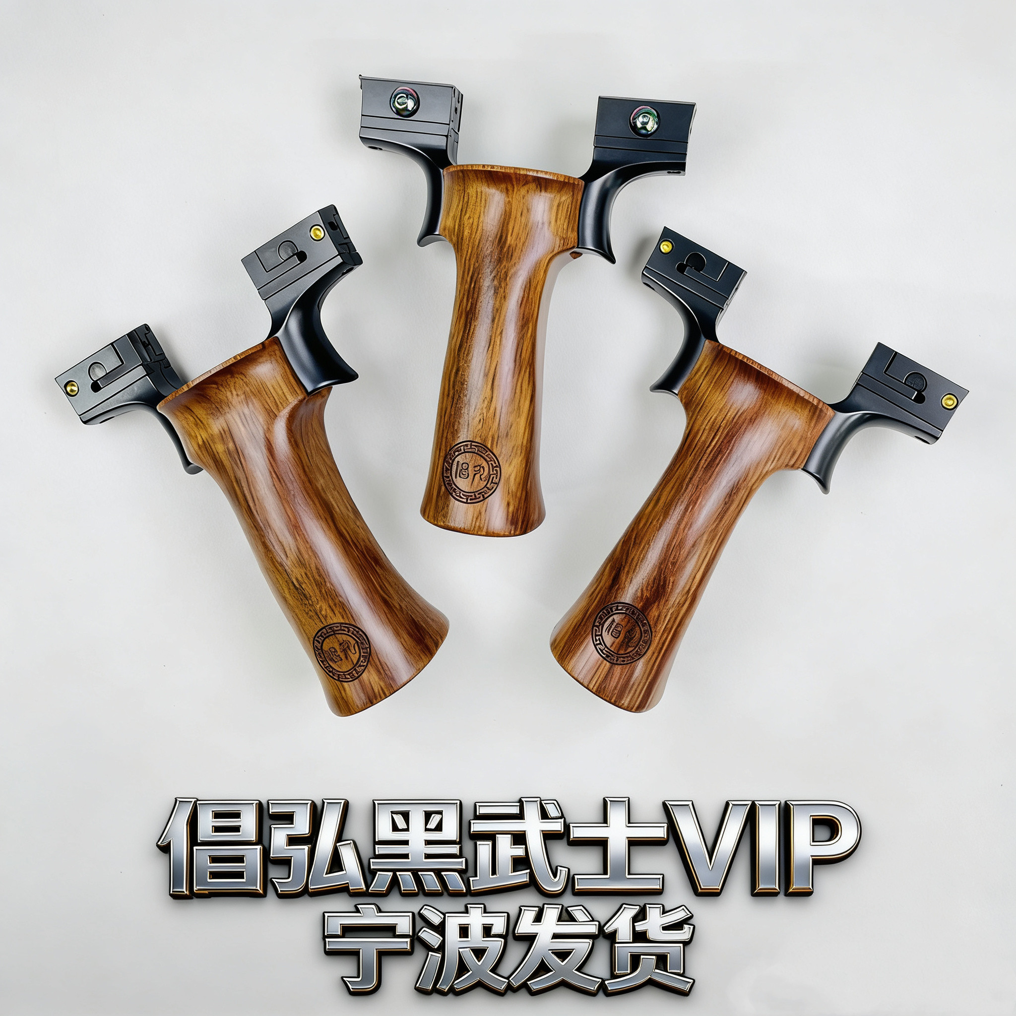 VIP木柄可移动撑头高精度户外竞技弹弓快压