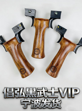倡弘VIP木柄黑武士可移动撑头高精度户外竞技弹弓快压宁波小小