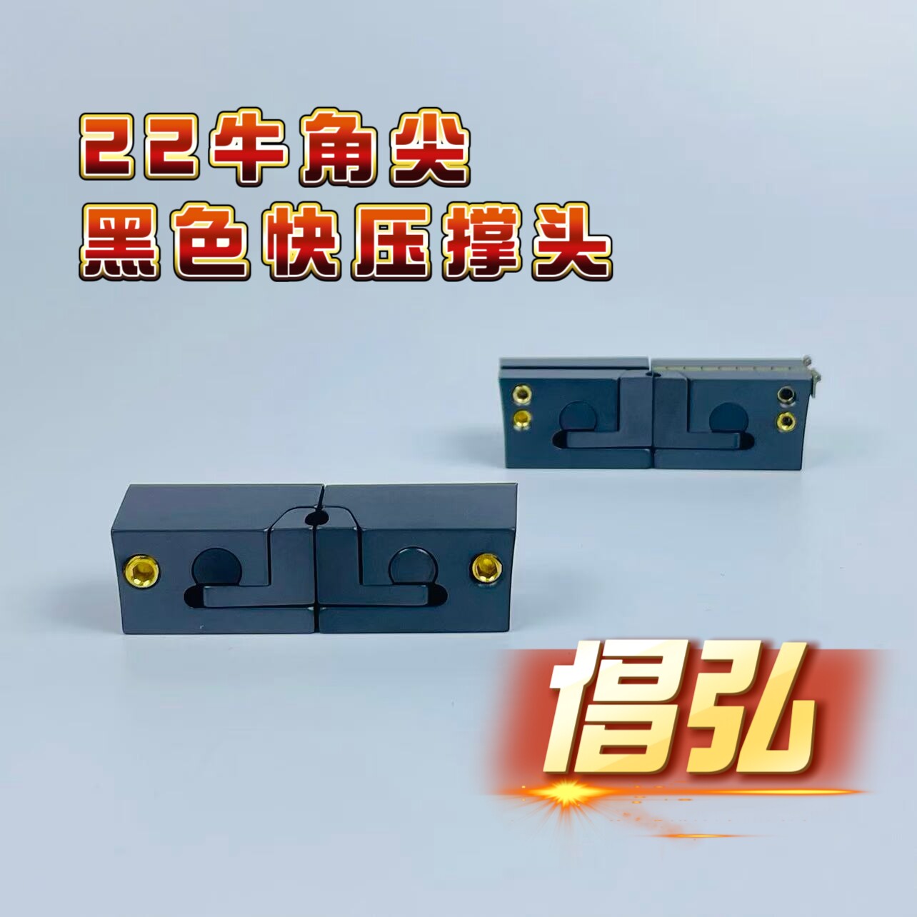 倡弘22牛角尖钛合金快压更新款移动撑头配件扁皮筋精准