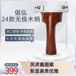 无极紫檀木柄可搭配钛合金弓头手柄配件 倡弘24款 正品