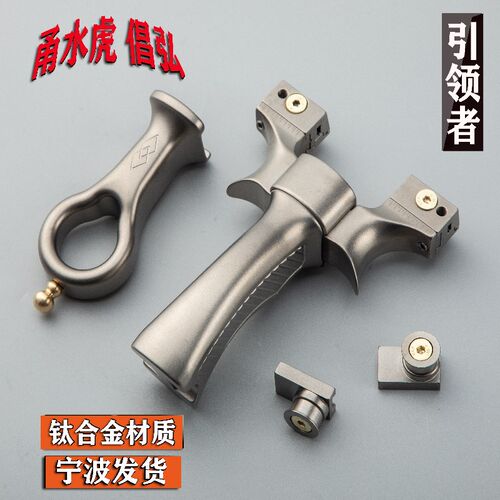 甬水虎倡弘引领者钛合金分体扁皮弹弓竞技精准可拆卸移动夹片圆头 - 封面