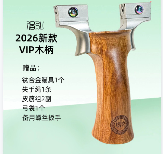 倡弘VIP新款木柄钛头快压扁皮筋弹弓大威力户外竞技宁波小小精准