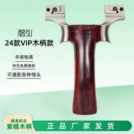 倡弘VIP正品紫檀木柄可搭配钛合金弓头配件精准户外扁皮筋弹弓
