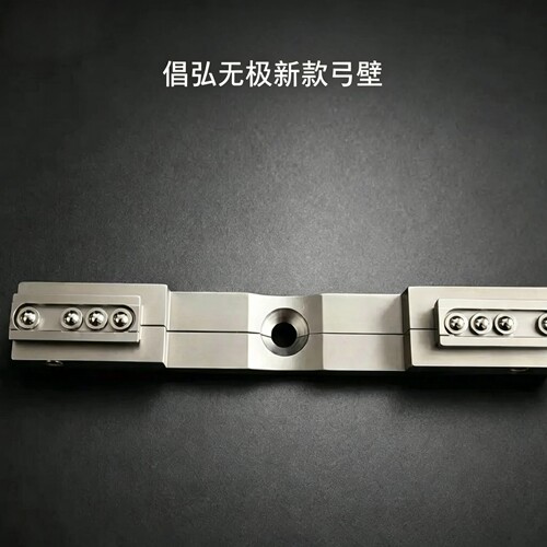倡弘无极新款弓壁 配件通用