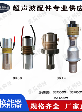 昌弘35K1200W超声波换能器塑焊机点焊振子焊接切割乳化实验震动子