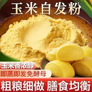 玉米自发粉面粉馒头面粉家用通用窝窝头面粉免发酵杂粮粗粮自发粉