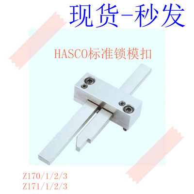 HASCO模具锁模扣Z170/1Z171/1/2