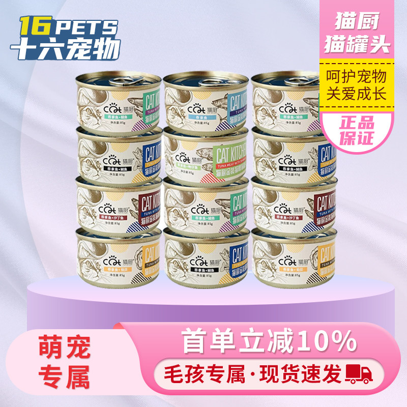 猫厨猫罐头红肉罐成幼猫零食猫湿粮正品包邮红肉猫罐头85g*12罐,宠物/宠物食品及用品,猫零食罐,淘宝优惠券,粉丝福利购,淘宝优惠卷
