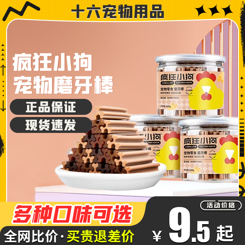 疯狂小狗磨牙棒狗狗零食大中小型犬通用洁齿耐咬清新口磨牙棒