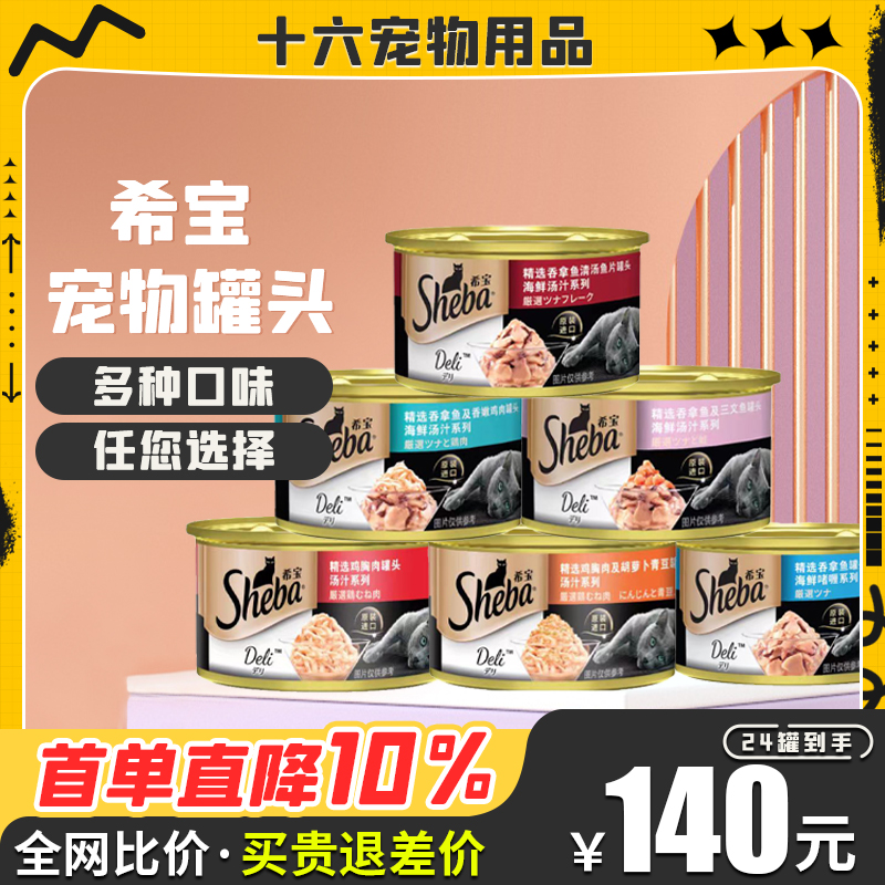 sheba希宝猫罐头金罐成幼猫咪通用零食补充营养湿粮宠物猫罐头