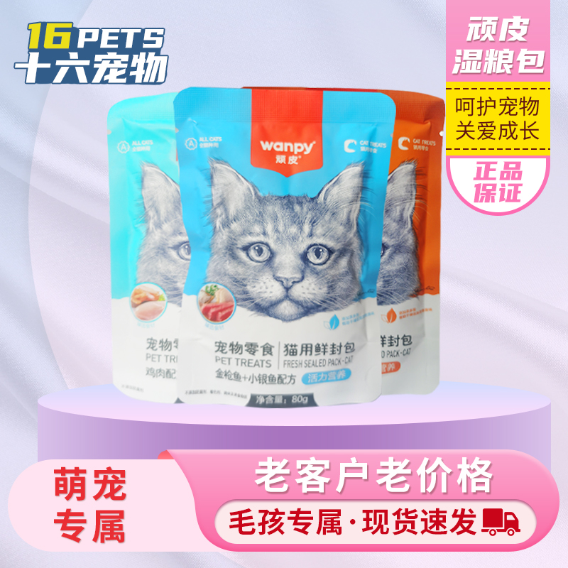 顽皮鲜封包宠物猫咪肉泥湿粮肉蛮多鸡肉金枪鱼妙鲜肉包正品包邮