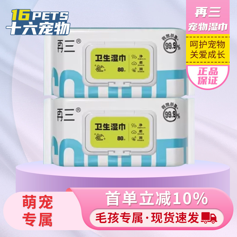 再三宠物清洁杀菌湿巾人宠通用除臭天然植物成分擦拭毛发温和湿巾,宠物/宠物食品及用品,猫狗湿巾,淘宝优惠券,粉丝福利购,淘宝优惠卷