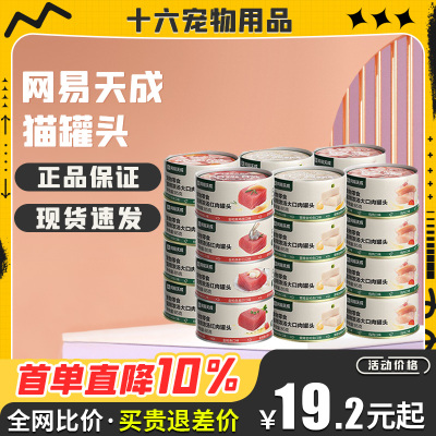 网易天成鸡肉金枪鱼猫猫湿粮罐头红肉罐头成猫幼猫通用猫咪零食罐