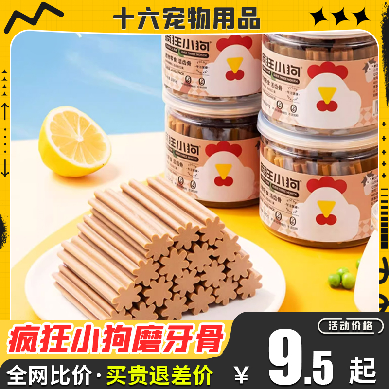 疯狂小狗洁齿磨牙骨头成幼犬通用磨牙耐咬洁齿清新口气零食磨牙棒