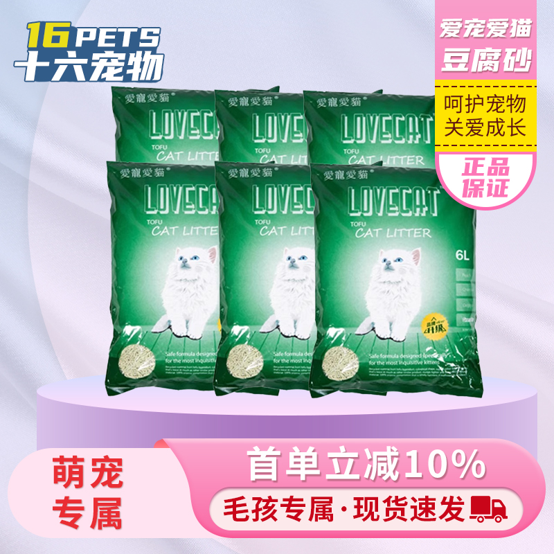 lovecat爱宠爱猫豆腐猫砂囤货装绿茶味猫砂老国货猫砂 6L*6包正品