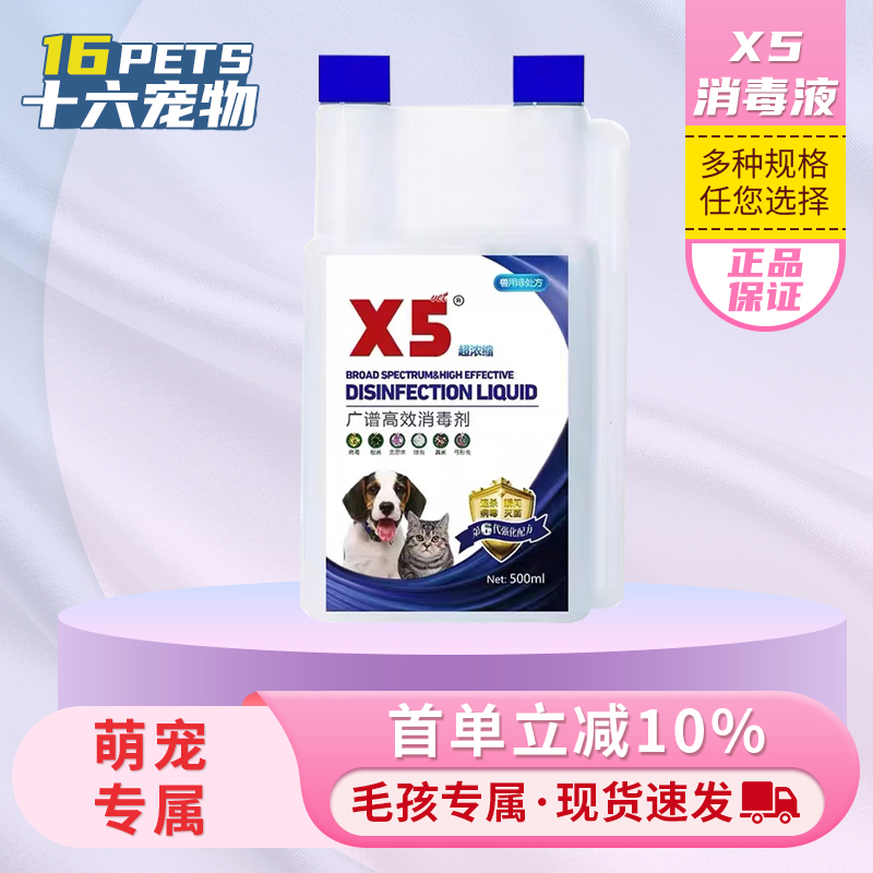 x5消毒液宠物家用消毒去味剂祛味喷雾水杀菌猫瘟猫藓狗狗猫咪专用