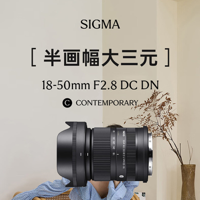 适马18-50mm F2.8 DC DN半画幅微单数码恒定大光圈标准变焦镜头