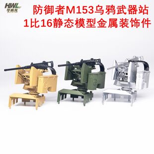 1/16静态全金属防御者M153乌鸦武器站模型M1A2坦克装甲车悍马改装