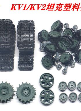 恒龙坦克配件KV1/KV2坦克3878/3949塑料履带驱动诱导路轮金属摇臂