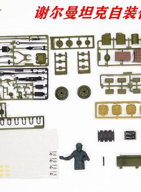 恒龙谢尔曼坦克3898-1自装配件贴纸木箱钢盔油箱层角架铁铲工具包