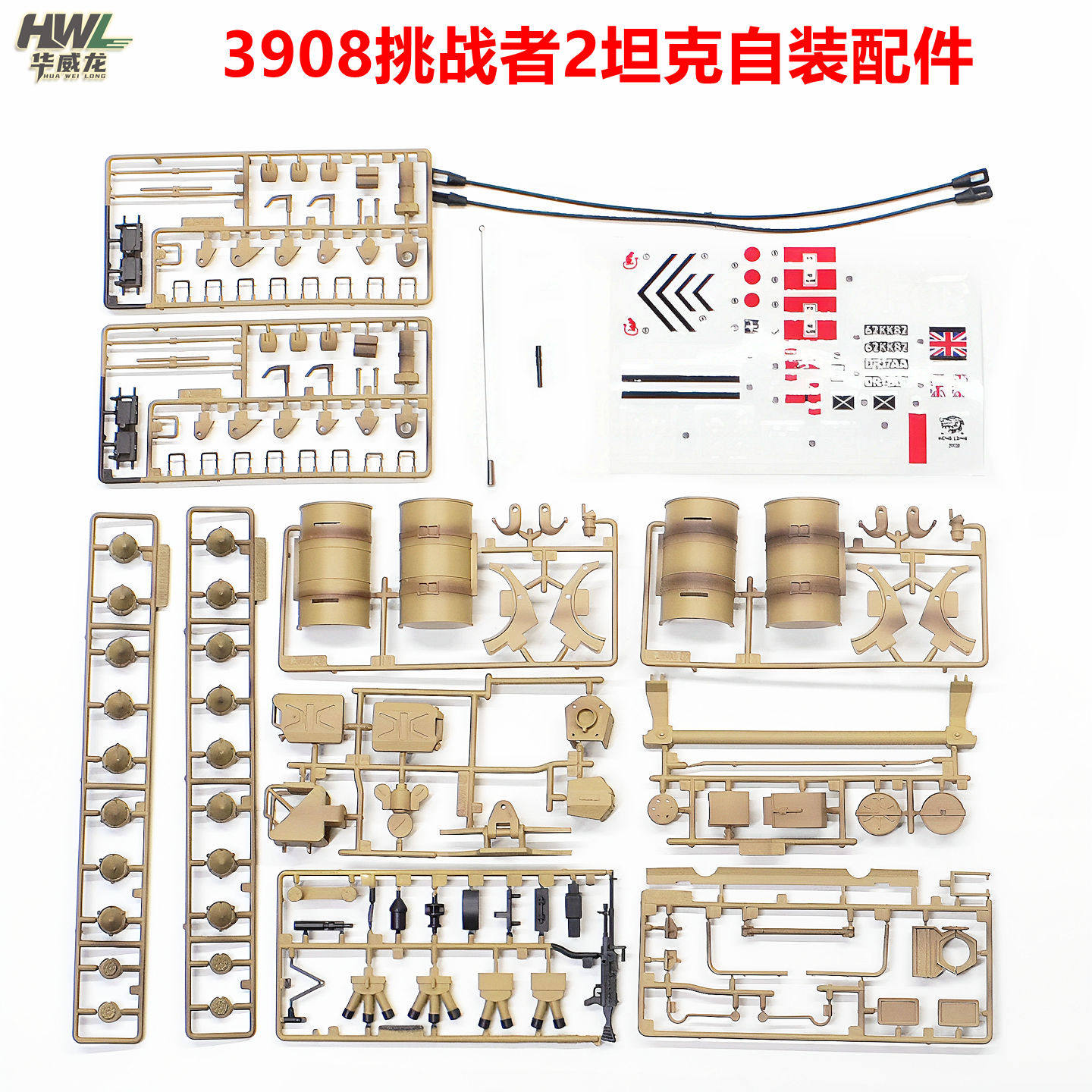 1/16恒龙挑战者2坦克3908-1塑料自装配件包贴纸绳索油桶机枪天线