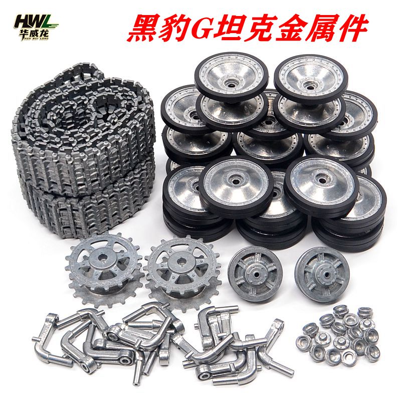 1/16黑豹坦克配件金属履带