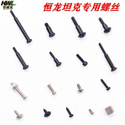 恒龙螺丝配件车壳轮子波箱螺丝