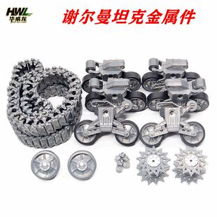 谢尔曼M4A3恒龙坦克3898-1玩具配件金属履带减震摇臂驱动诱导路轮