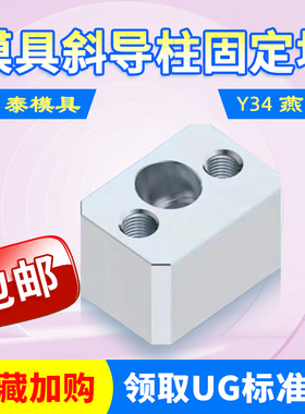 模具斜导柱固定块固定座Y34鼎泰斜顶压条耐磨块方型标准挤压6