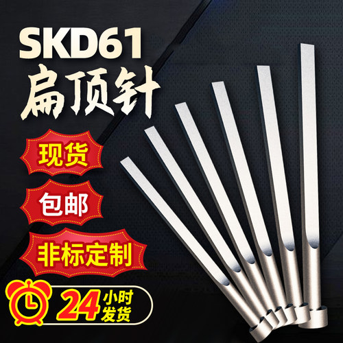 模具扁顶针skd61全硬现货非标定