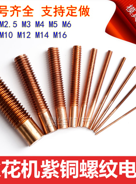 电火花紫铜螺纹电极放电电极公制牙铜工红铜螺牙铜公M2M3M4M5M6M8