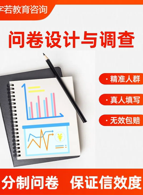 问卷数据收集代真人填写保证信效度问卷星调查spss数据分析代做