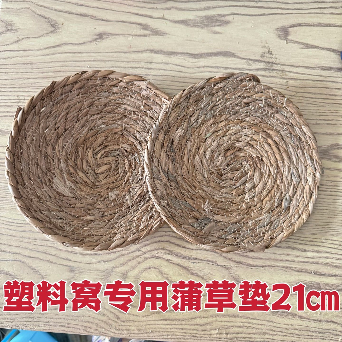 塑料窝专用圆形蒲草垫21公分 （不含盆）