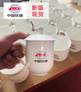 新版中国铁建标志logo茶杯水杯陶瓷杯子骨瓷会议杯定制印字现货