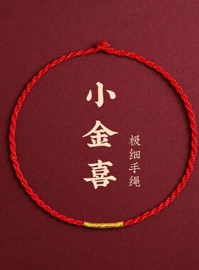 小金喜本命年简约如意手搓手绳小红绳手链素绳手工编织绳多色潮流