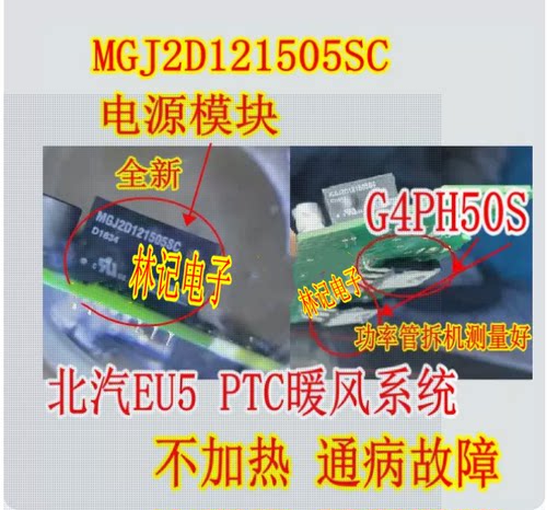MGJ2D121505SC G4PH50S北汽EU5 PTC暖风系统不加热器易损电源模块