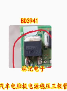 BD3941 汽车电脑板电源稳压三极管TO252 全新进口