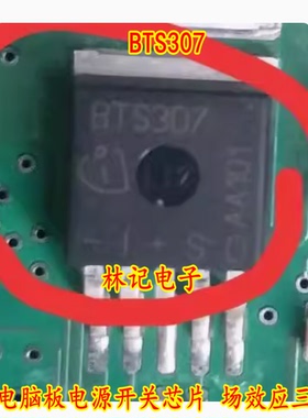 BTS307 汽车电脑板电源开关芯片 场效应三极管TO263全新现货直拍