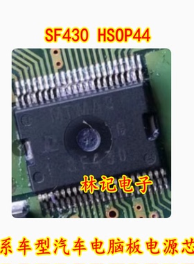 SF430 HSOP44 日系车型汽车电脑板电源芯片 全新 可直拍
