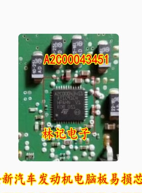 A2C00043451 ATIC91C4 ST 全新汽车发动机电脑板易损芯片