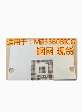 适用于：MT3360BICG 飞歌导航主控汽车导航易损BGA 钢网 现货