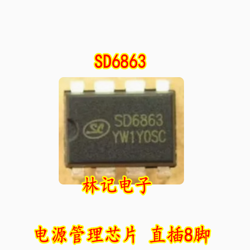 全新 SD6863电源管理芯片 直插8脚