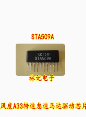 STA509A 风度A33转速怠速马达驱动 汽车IC电脑板芯片