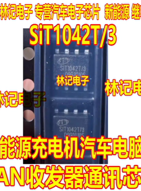 SiT1042T/3 新能源充电机汽车电脑板CAN收发器通讯芯片SOP8