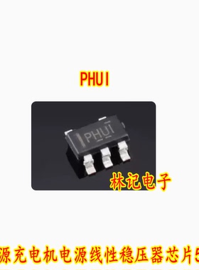 PHUI 新能源充电机电源线性稳压器IC芯片5脚管