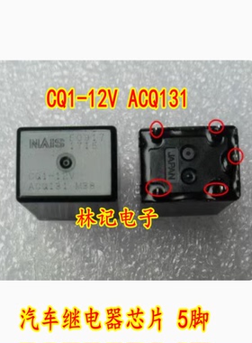 CQ1-12V ACQ131 20A 12VDC 汽车继电器芯片 5脚 进口原装正品